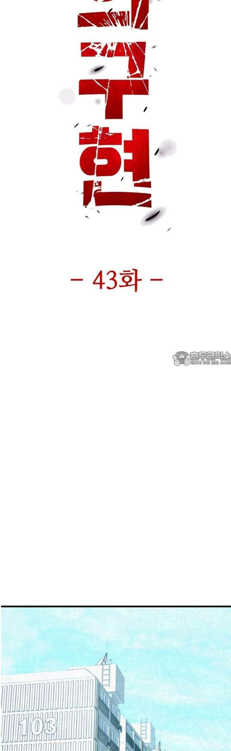 정의구현 43화 43