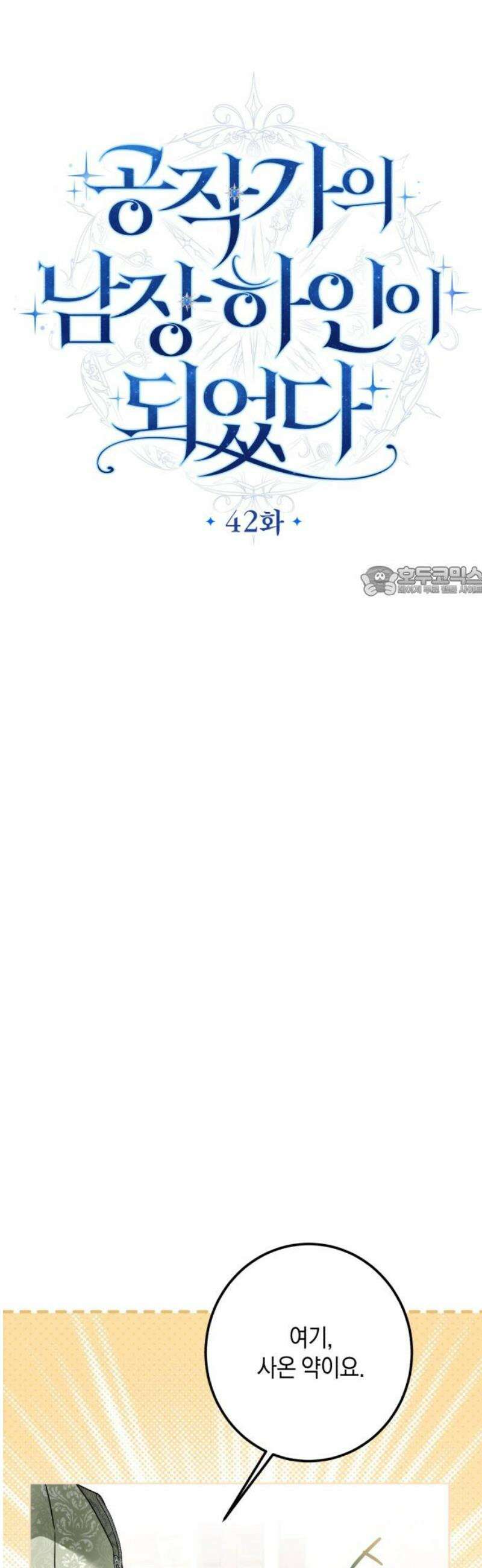 공작가의 남장 하인이 되었다 42화 11