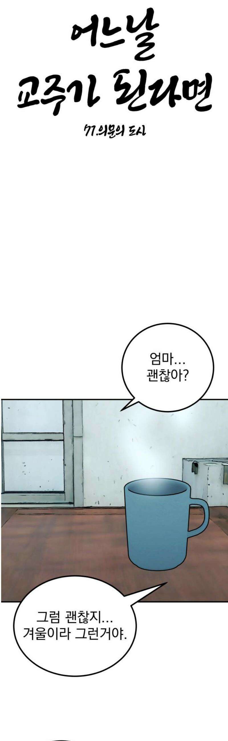 어느날 교주가 된다면 71화 의문의 도사 5