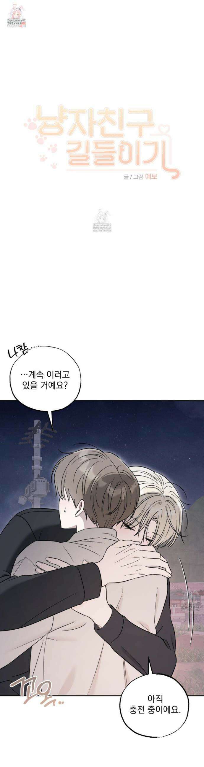 냥자친구 길들이기 22화 1