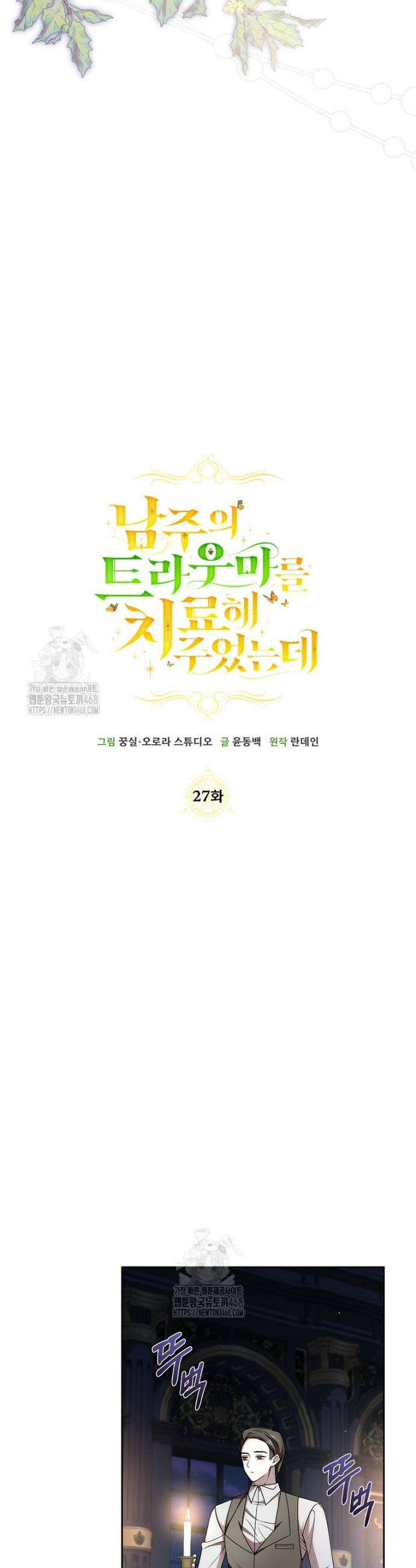 남주의 트라우마를 치료해주었는데 27화 4