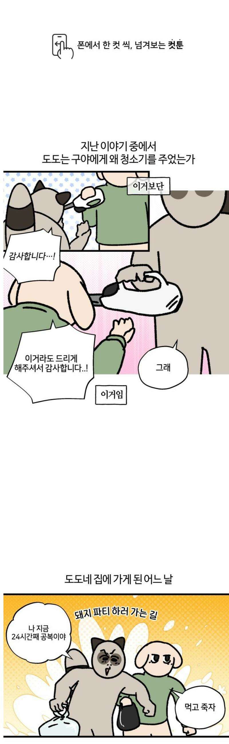 구야는 신입 119화 음식물 처리를 확실히 할 것 1