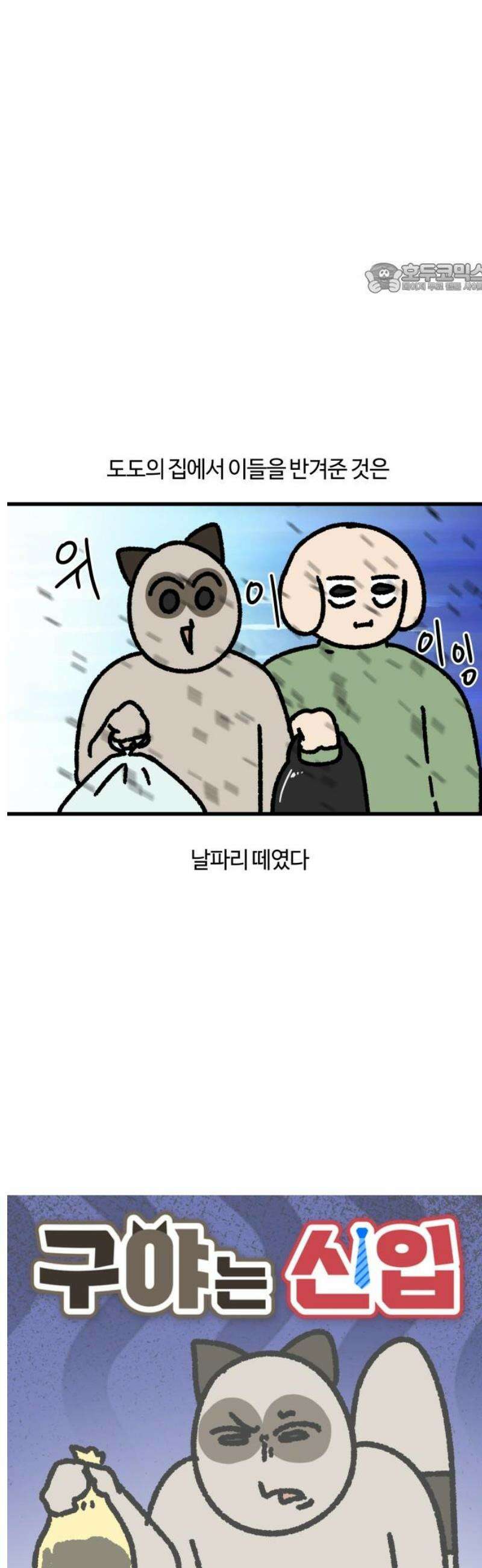 구야는 신입 119화 음식물 처리를 확실히 할 것 2