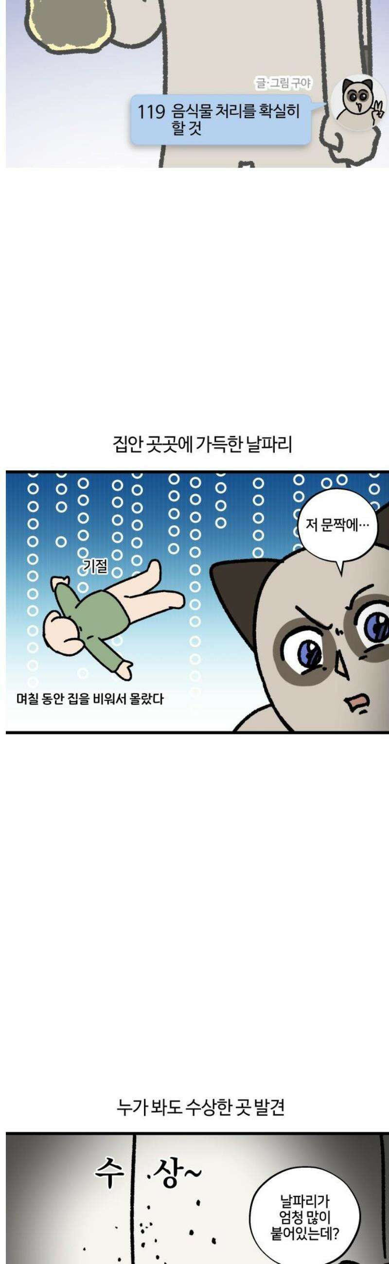 구야는 신입 119화 음식물 처리를 확실히 할 것 3
