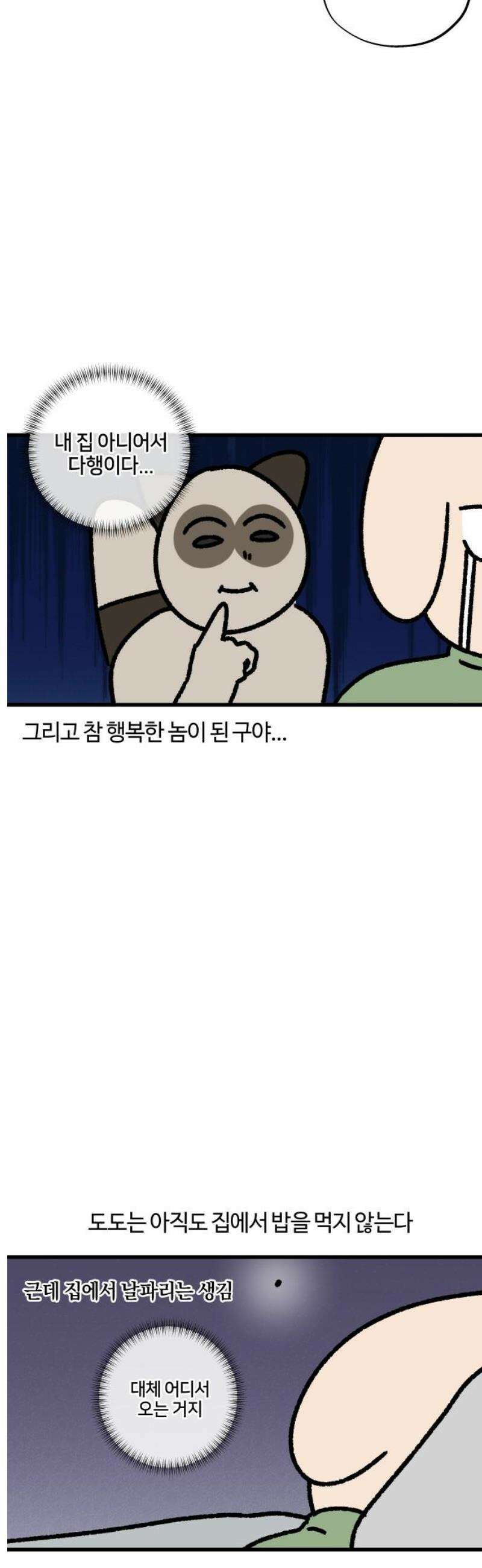 구야는 신입 119화 음식물 처리를 확실히 할 것 11