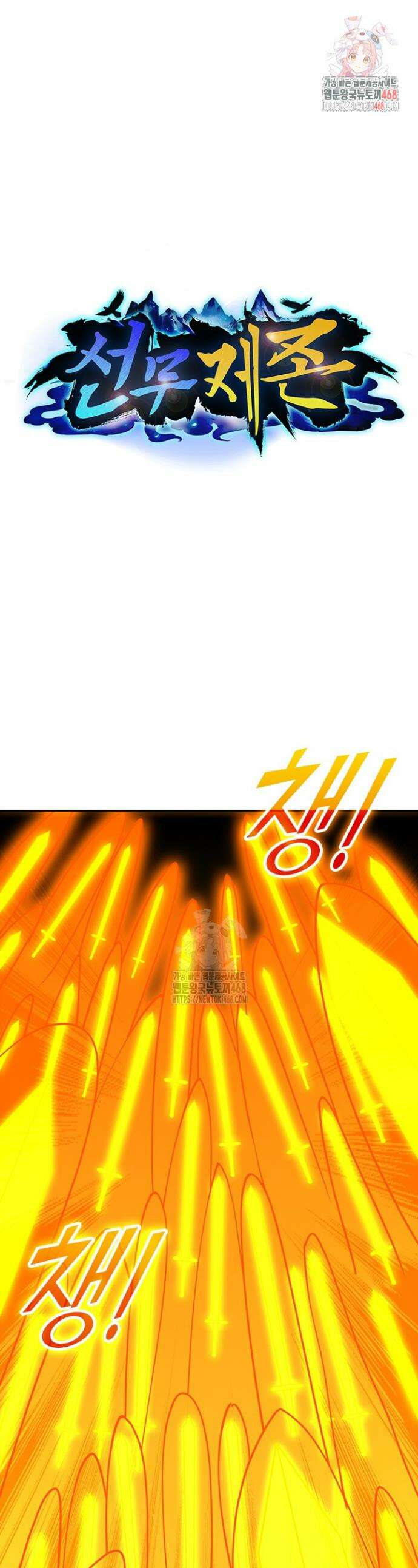 선무제존 538화 1