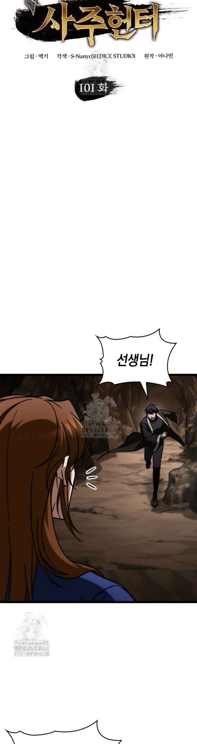 F급 사주 헌터 101화 11