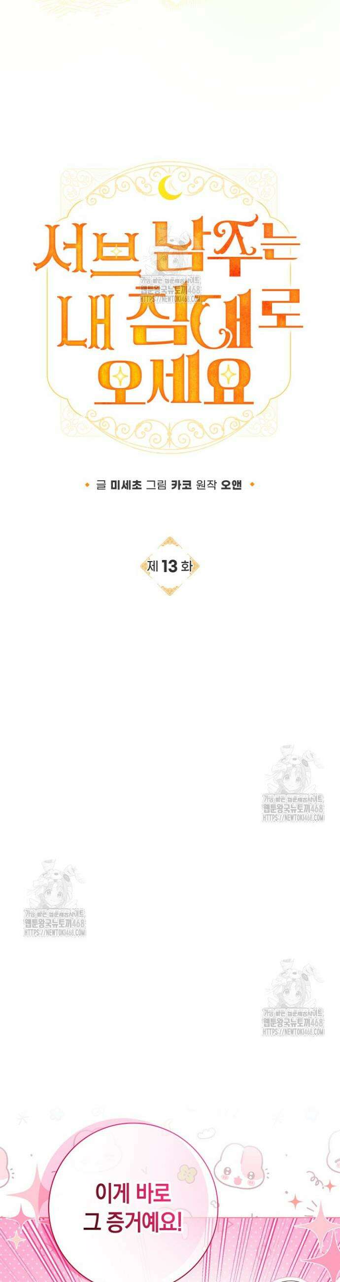 서브 남주는 내 침대로 오세요 13화 4