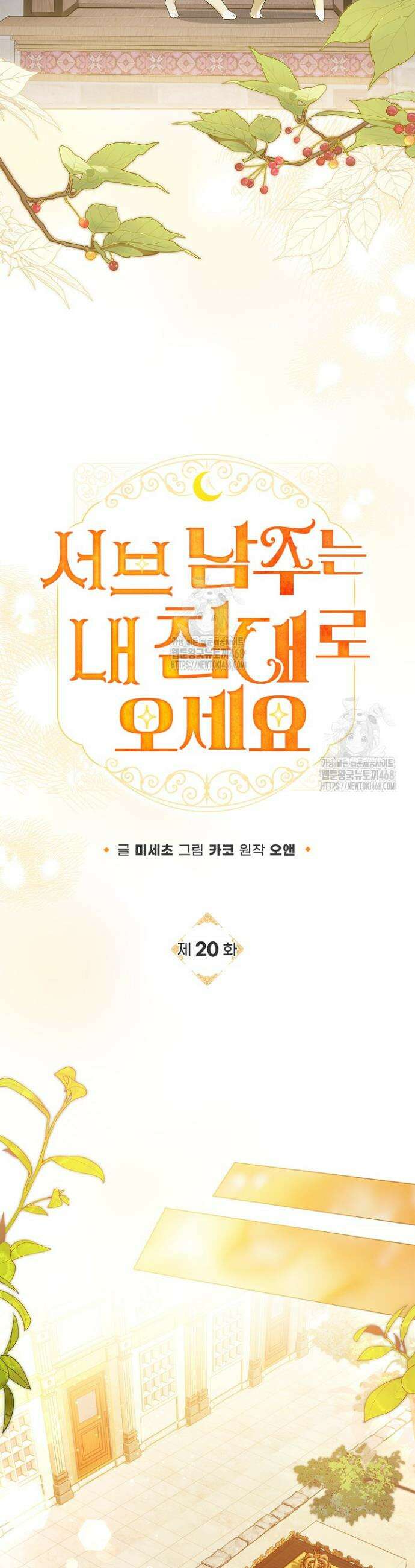 서브 남주는 내 침대로 오세요 20화 3
