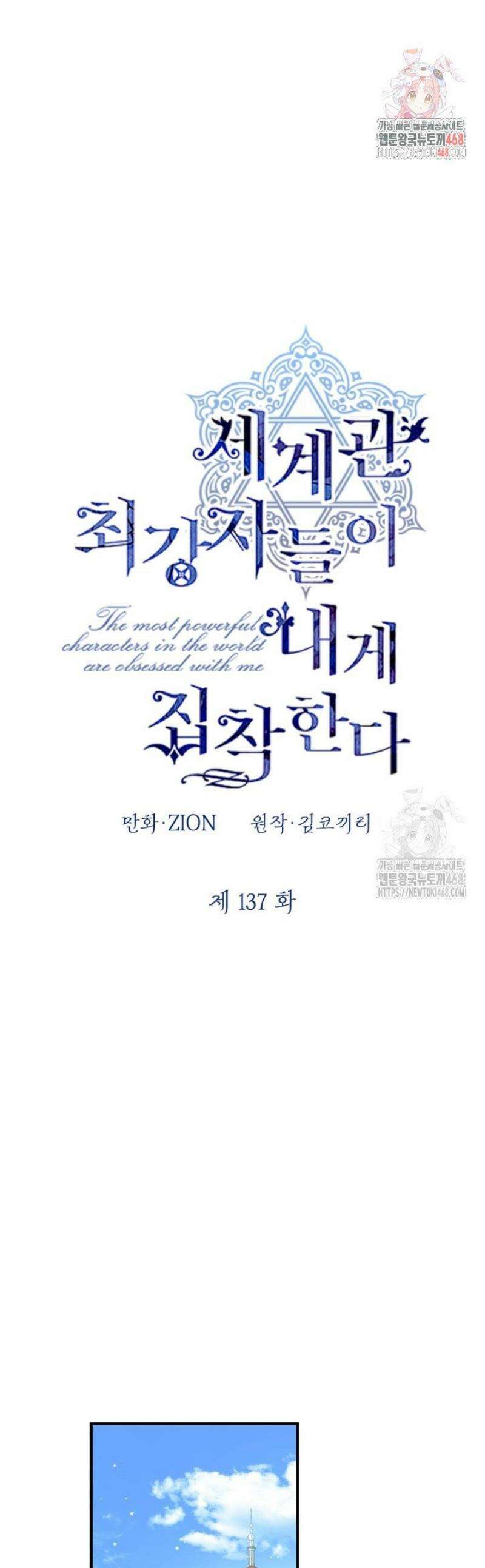 세계관 최강자들이 내게 집착한다 137화 1