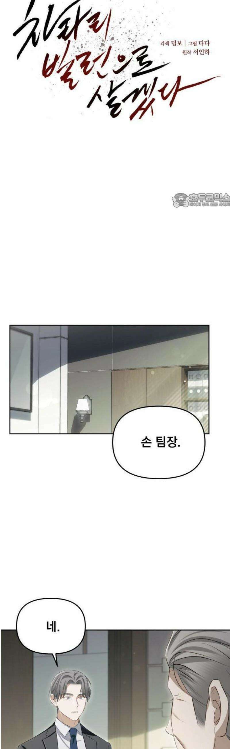 차라리 빌런으로 살겠다 02화 : 다시 돌아가세요, 지금 당장 18