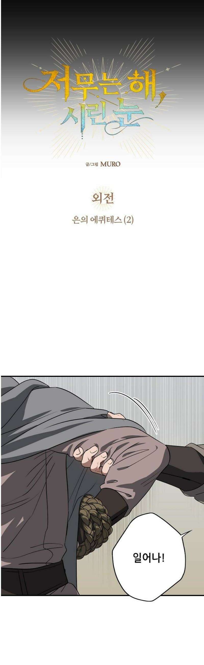 저무는 해, 시린 눈 외전 1부 2화 : 은의 에퀴테스 (2) 3