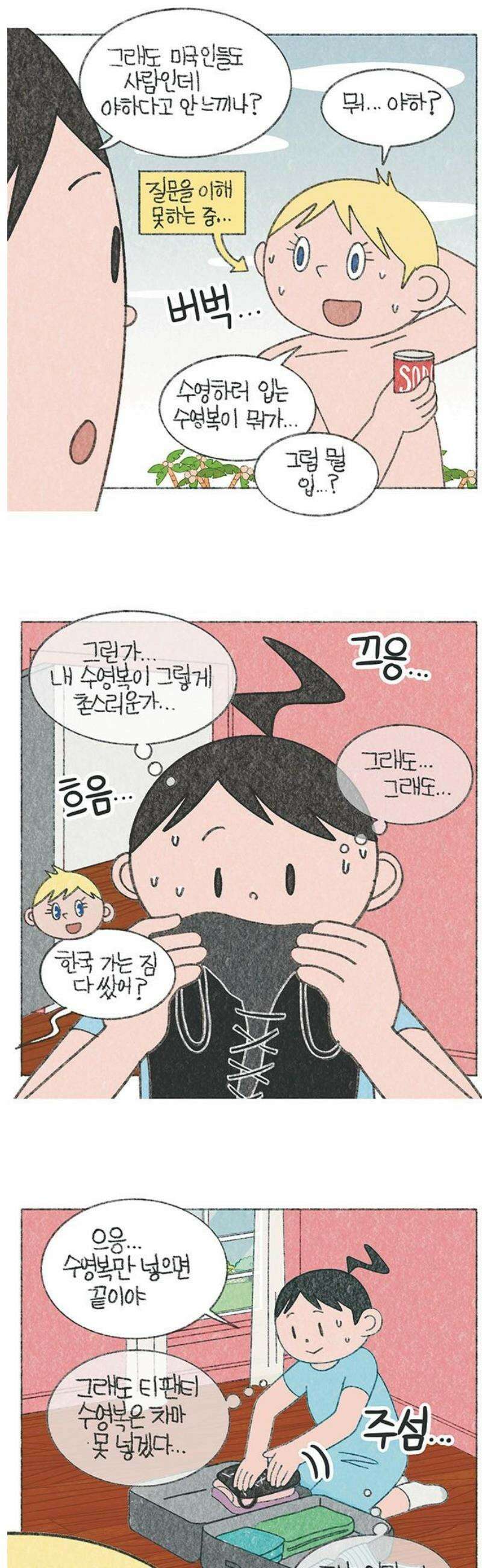 마님이네 미국 시골집 이야기 214화 제 수영복이 야해요? (1) 3