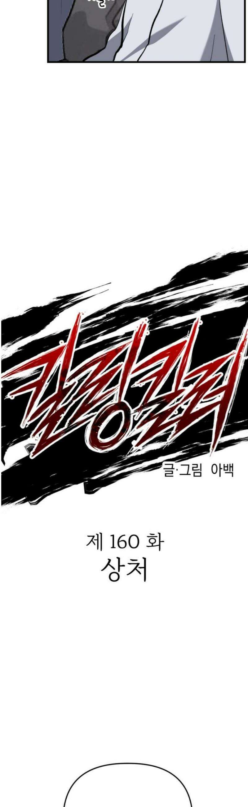 킬링킬러 160화 상처 12