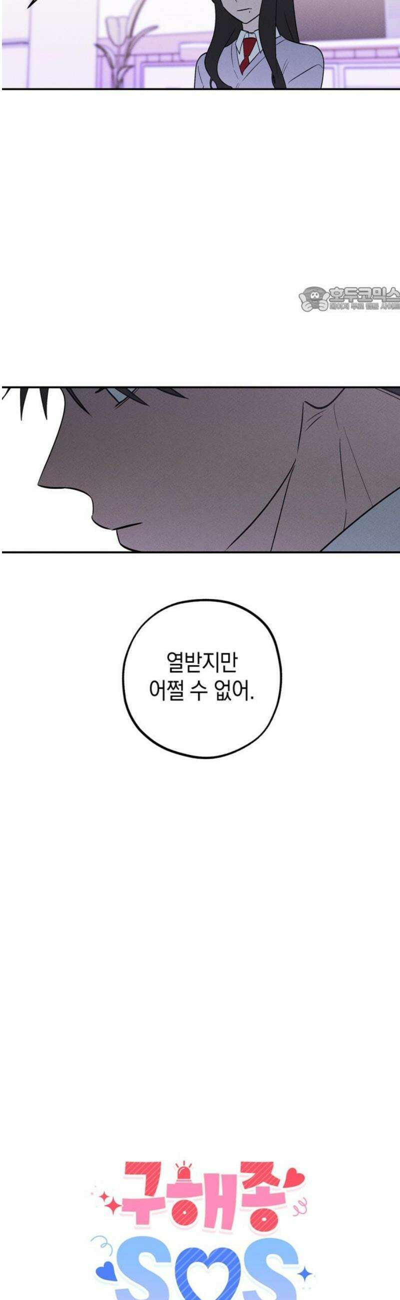 구해종 SOS 73화 브레이크 9