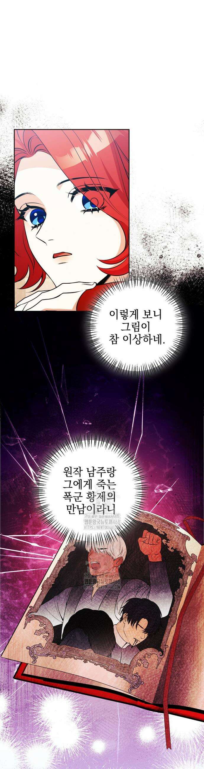 폭군에게 찍힌 민폐 황후입니다 72화 23