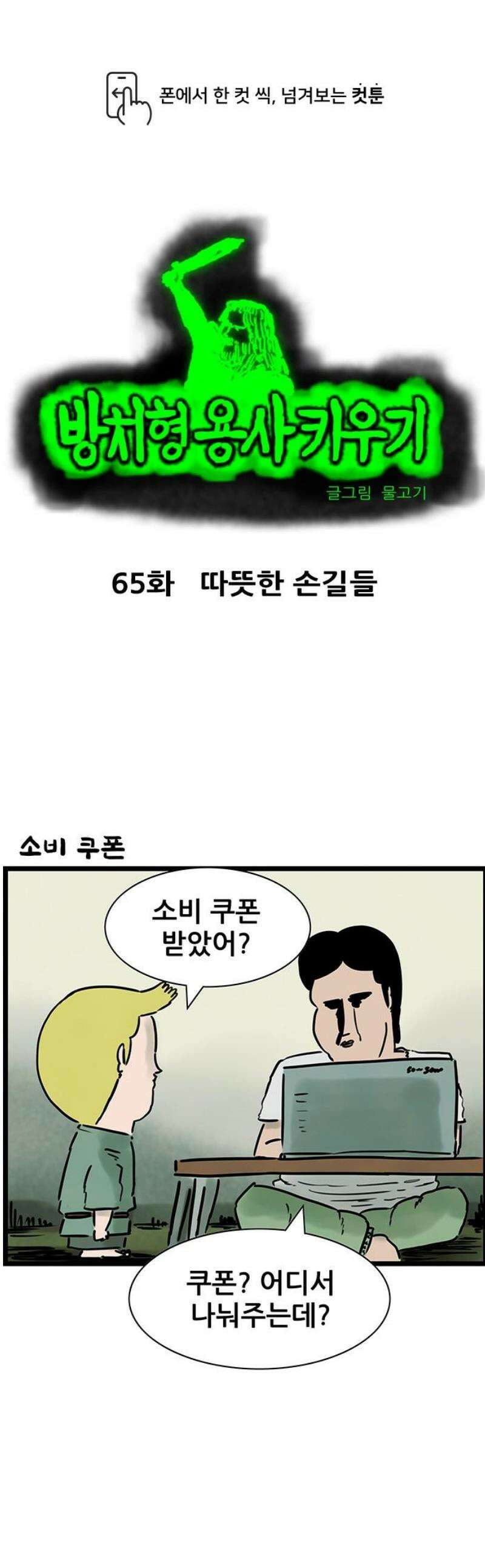 방치형 용사 키우기 65화: 따뜻한 손길들 1