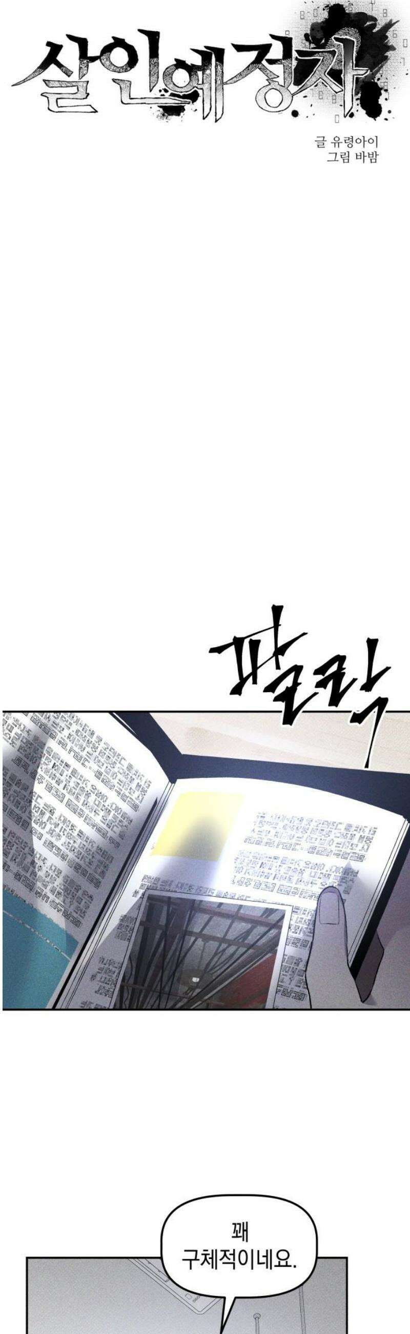 살인예정자 35화 : 마피아 게임(2) 12