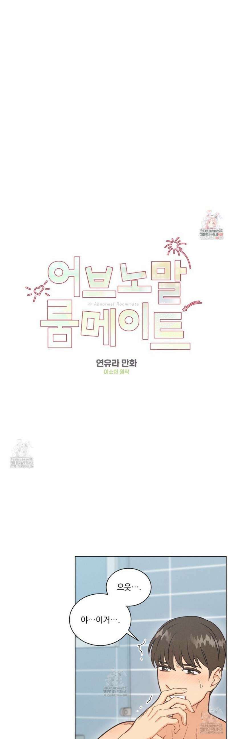 어브노말 룸메이트 89화 1