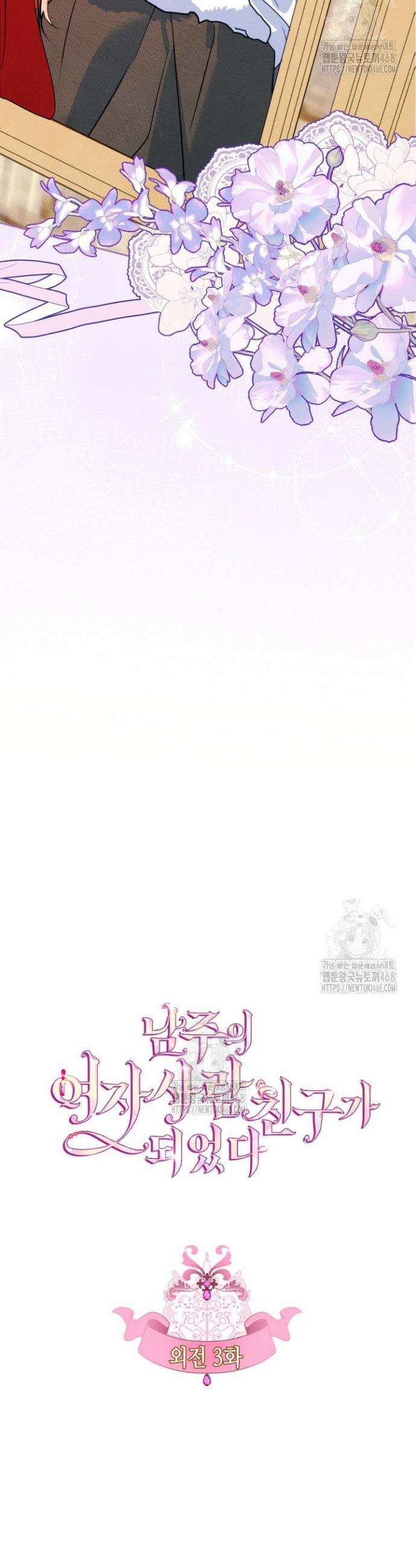 남주의 여자사람친구가 되었다 외전 3화 7
