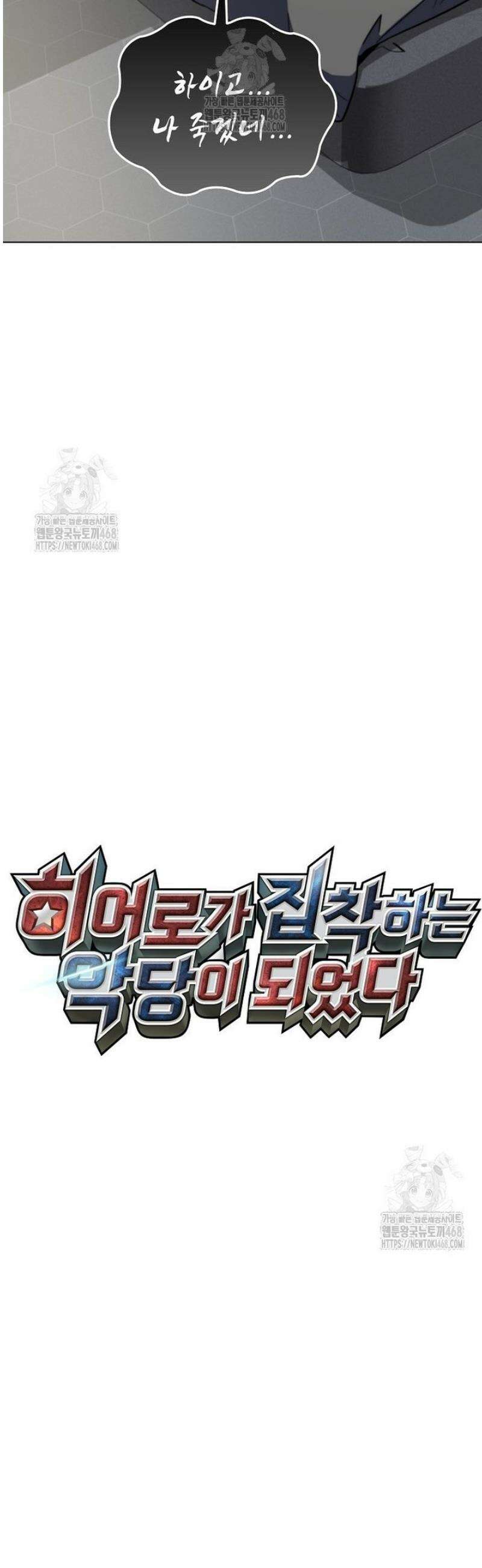 히어로가 집착하는 악당이 되었다 3화 15