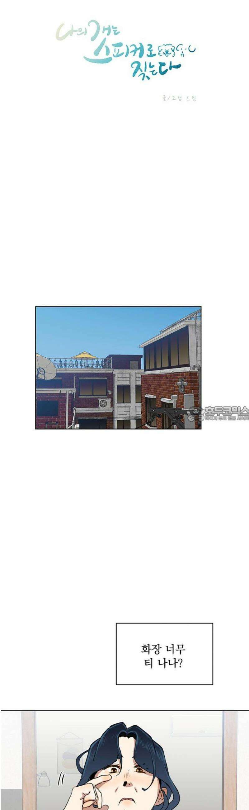 나의 개는 스피커로 짖는다 17화 13