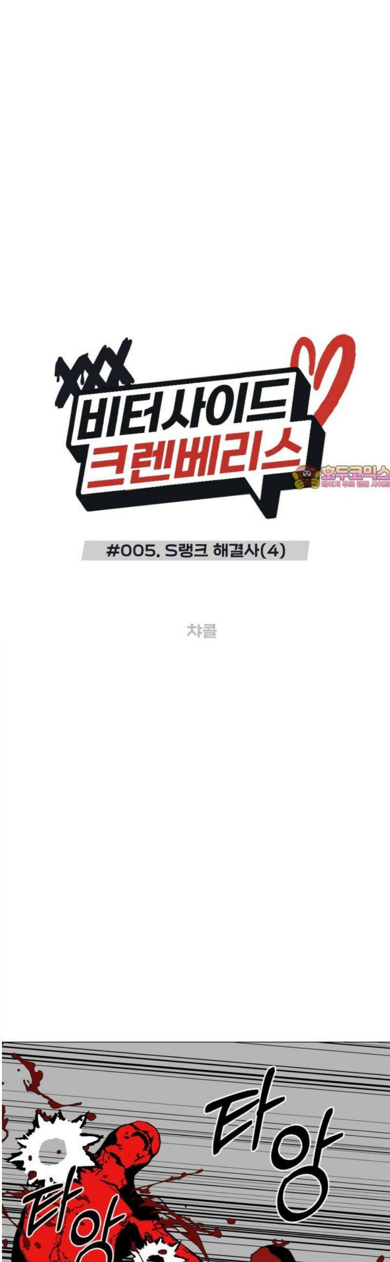 비터사이드 크렌베리스 ＃ 005． S랭크 해결사(4) 1
