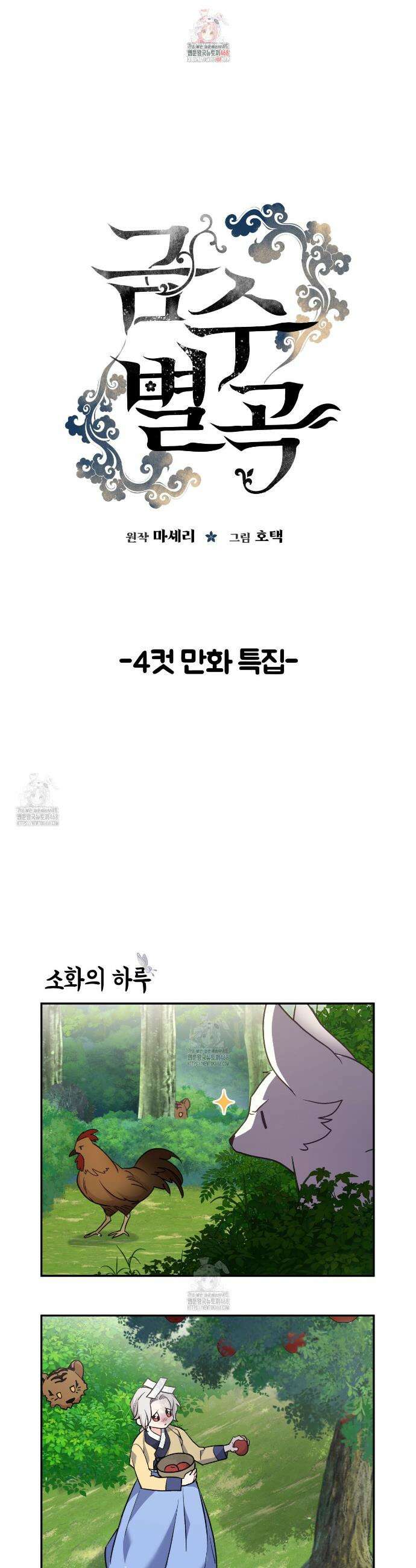 금수별곡 4컷만화 휴재특집 1