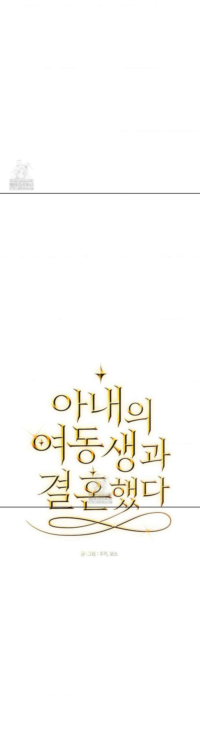 아내의 여동생과 결혼했다 66화 19