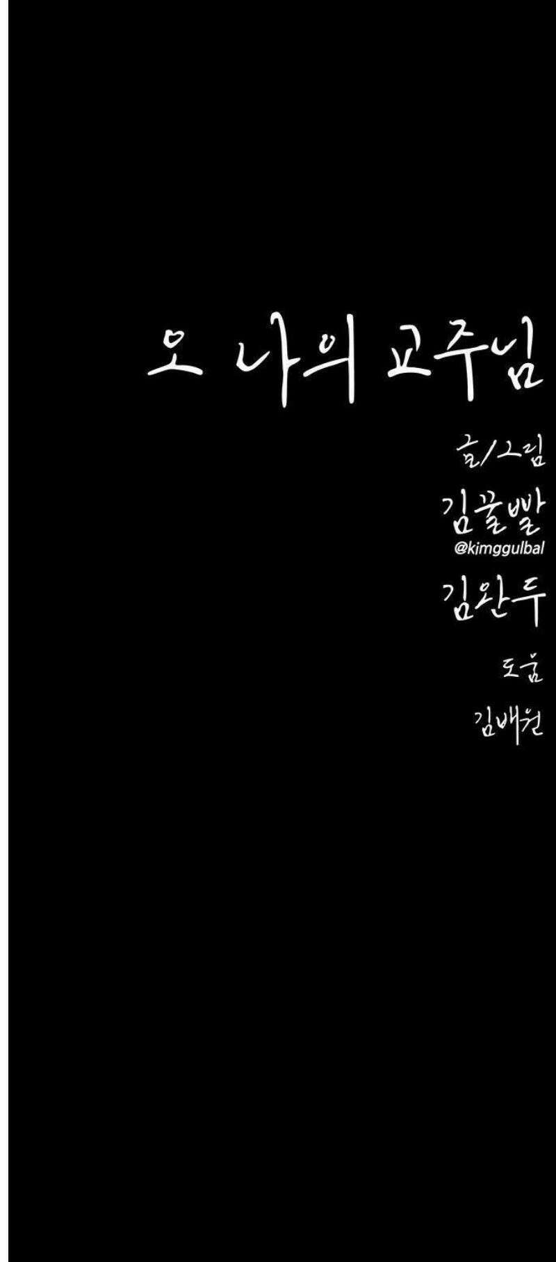 오! 나의 교주님 9화 음란귀를 없애는 방법 21