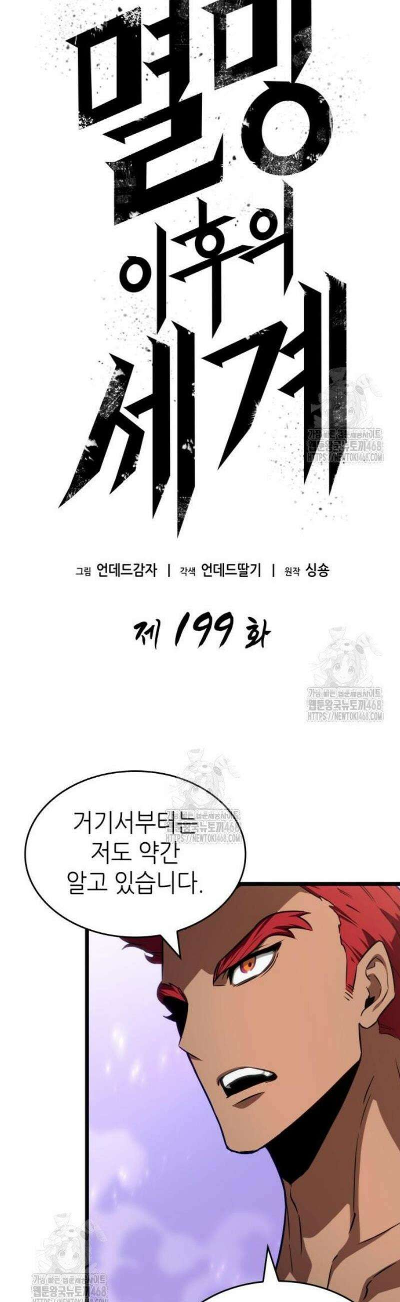 멸망 이후의 세계 199화 3