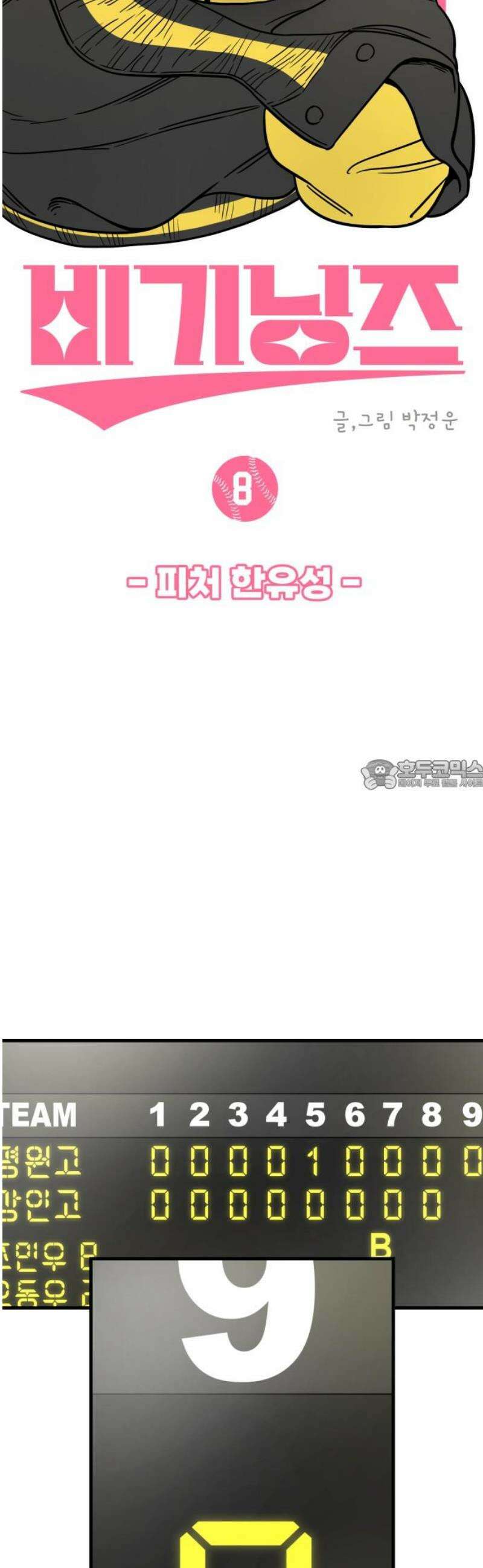 비기닝즈 8． 피처 한유성 28