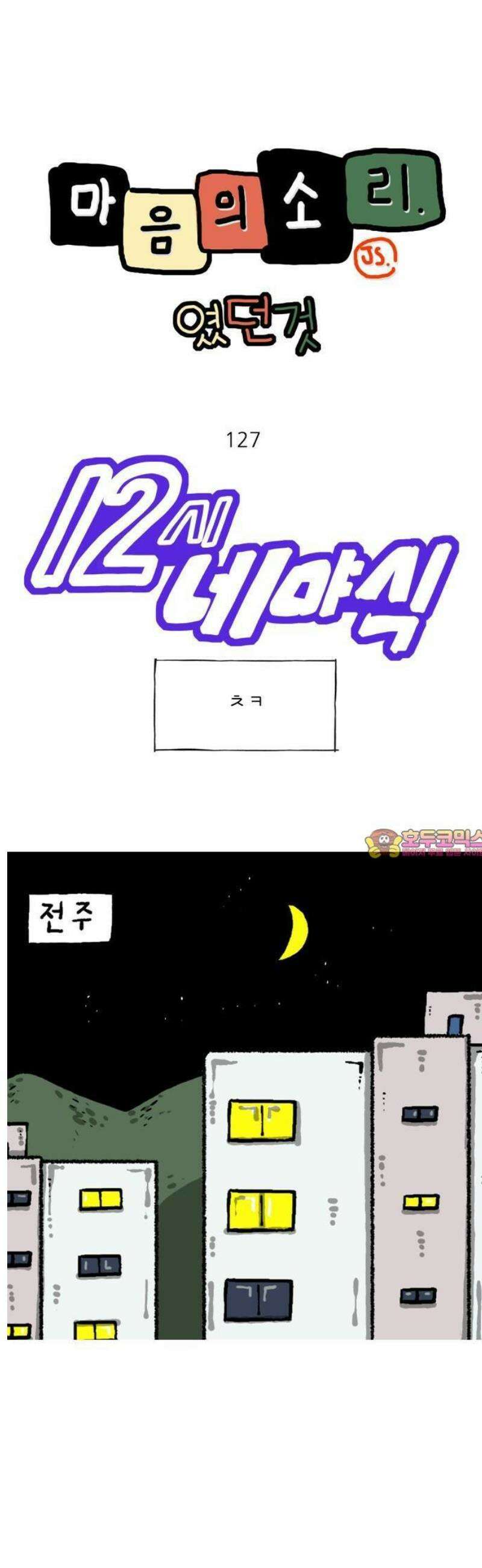 마음의소리(였던 것) 127화 ㅊㅋ 1