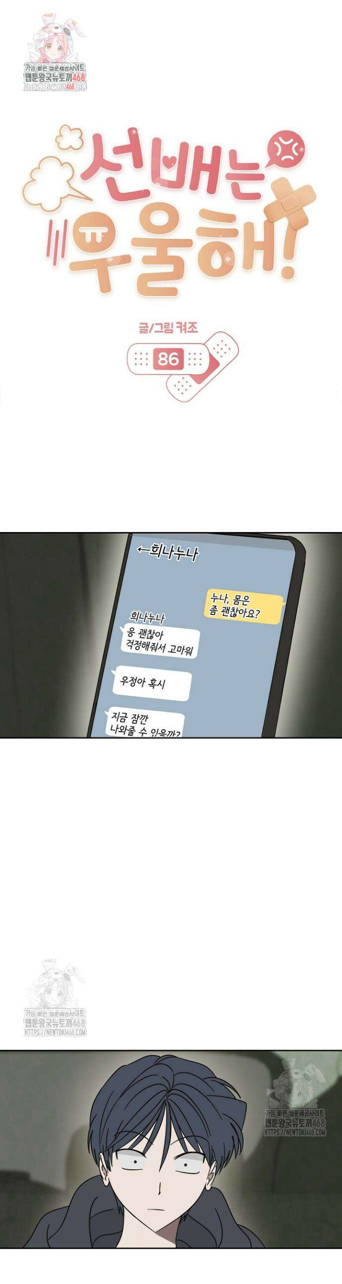 선배는 우울해! 86화 1