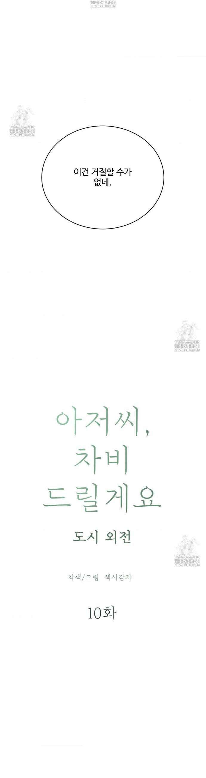 아저씨, 차비 드릴게요 외전 10화 10