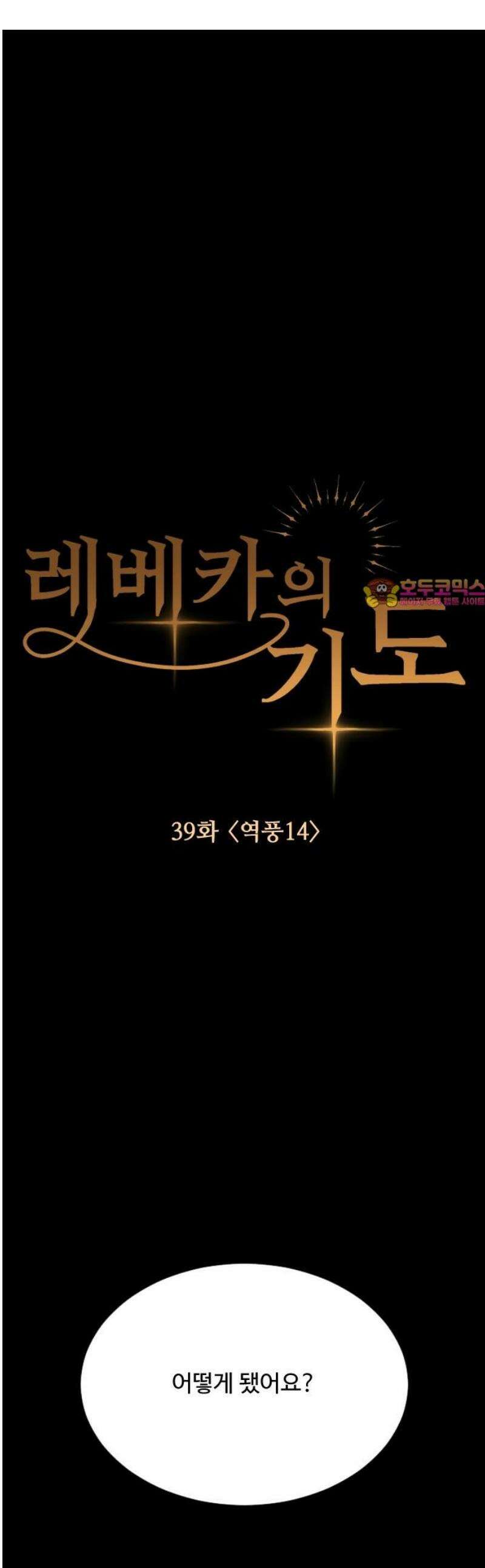 레베카의 기도 39화 역풍14 1