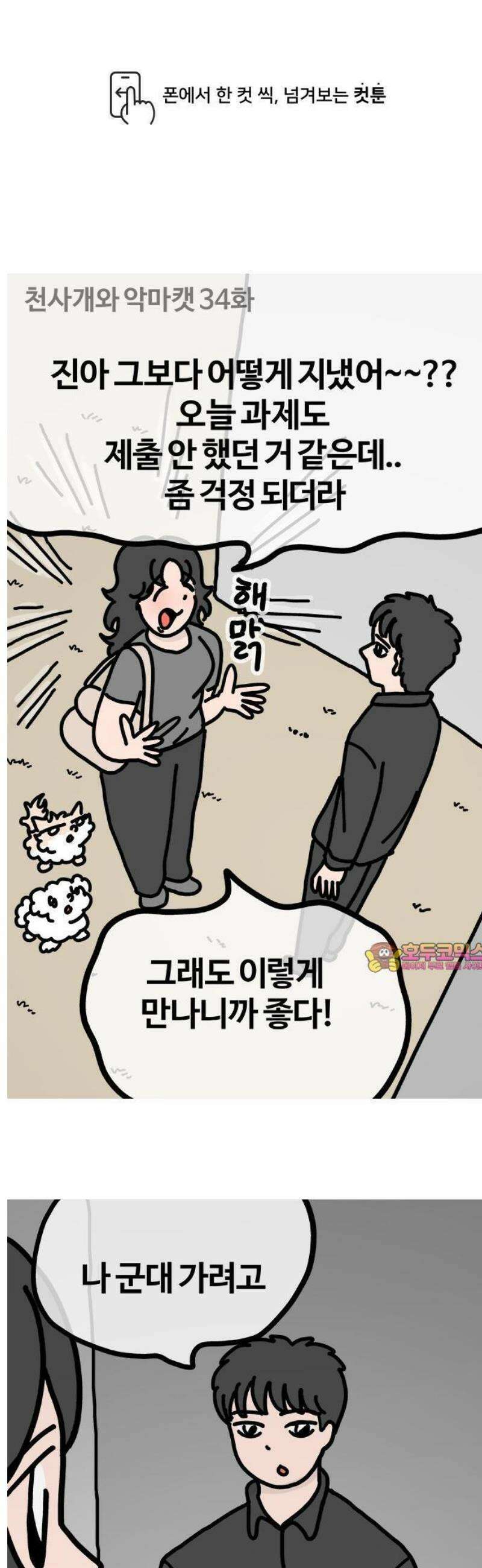 천사개와 악마캣 34화 : 으앙 1