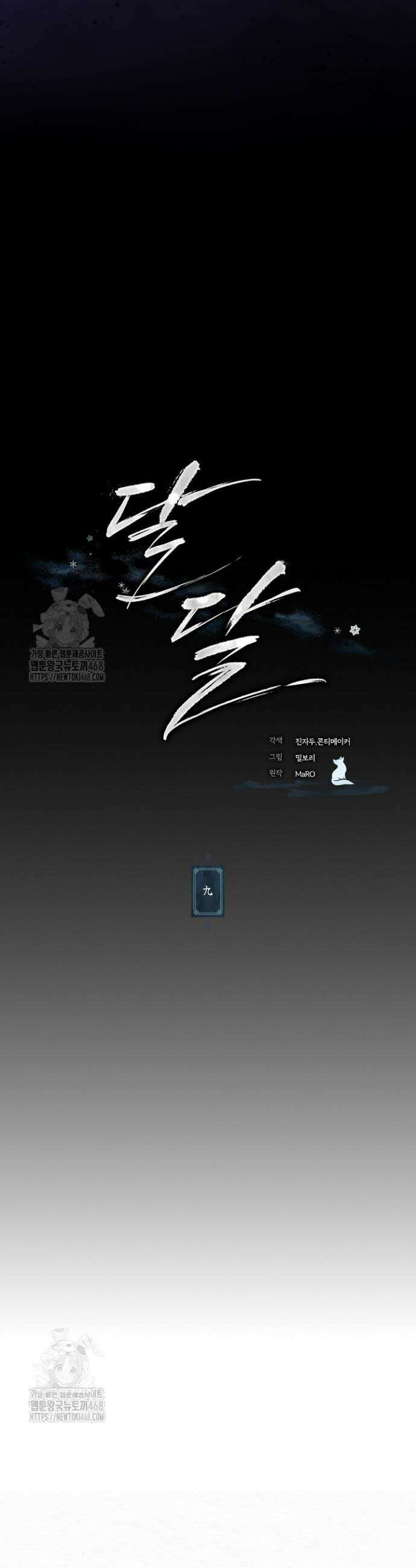 달달 9화 3
