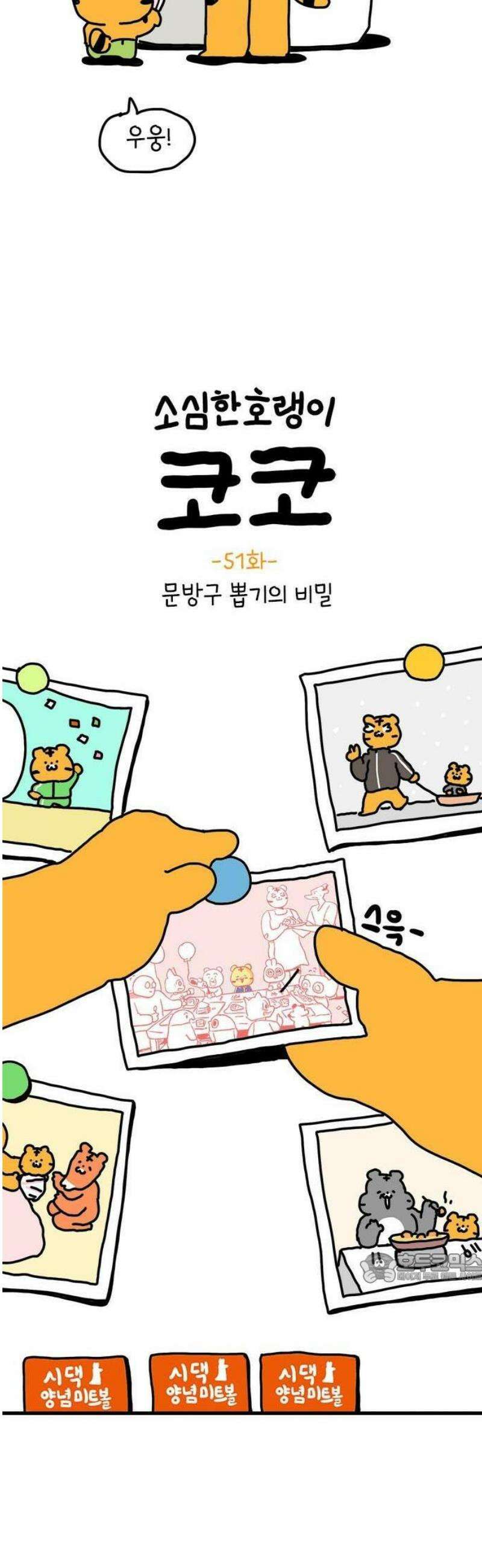 소심한 호랭이 코코 51화 문방구 뽑기의 비밀 2