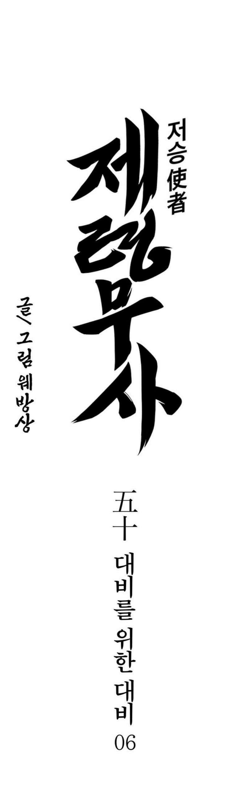 저승사자:제령무사 50화 - 대비를 위한 대비6 5