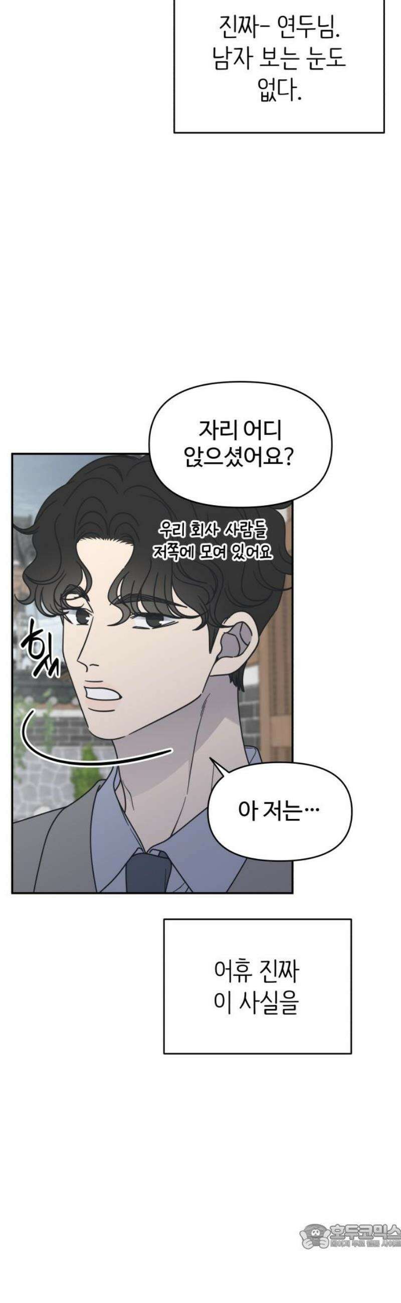 사내연애 사절! 68화 4