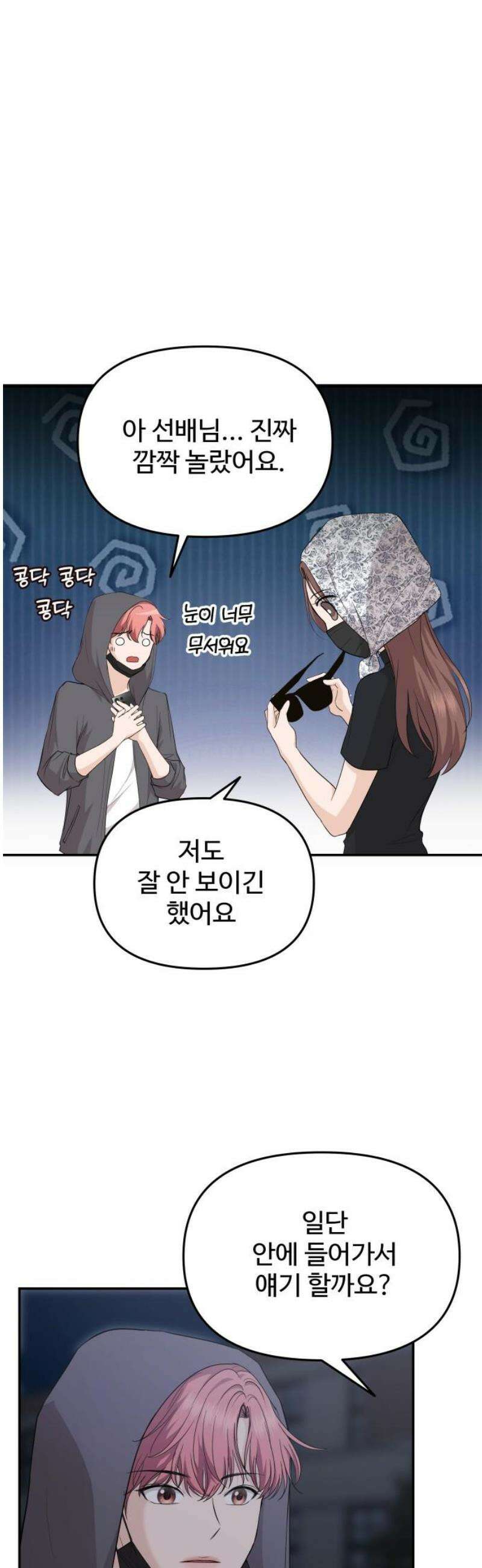 어느 날 갑자기 최애가 생겼다 27화． 움직이지 말아요 21