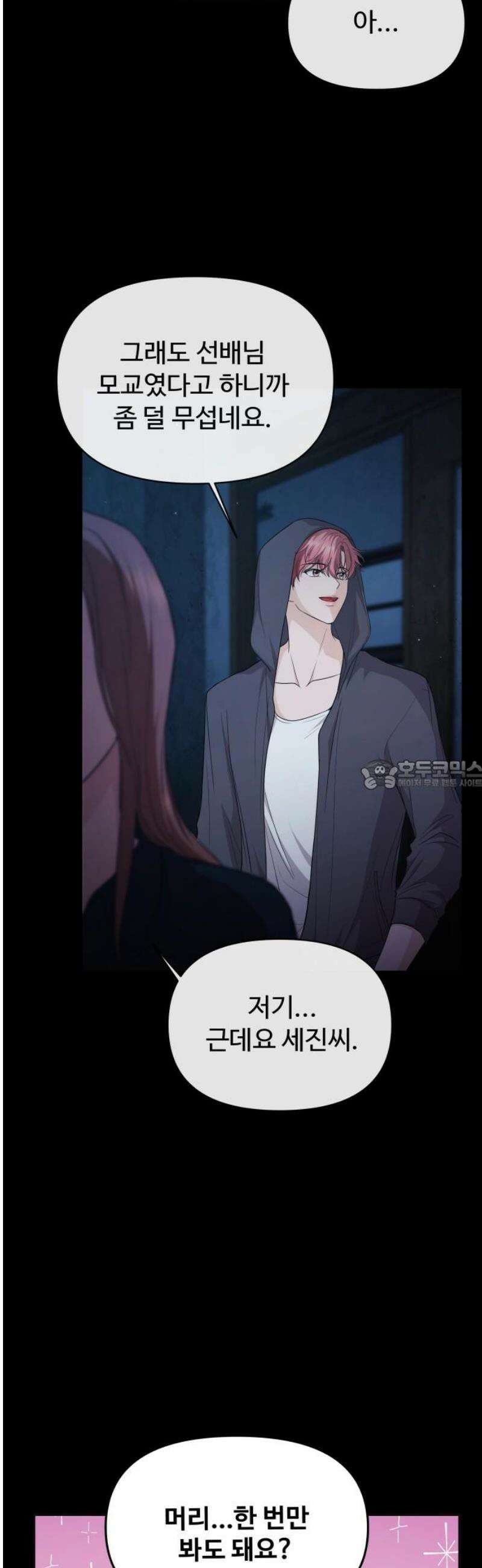 어느 날 갑자기 최애가 생겼다 27화． 움직이지 말아요 28