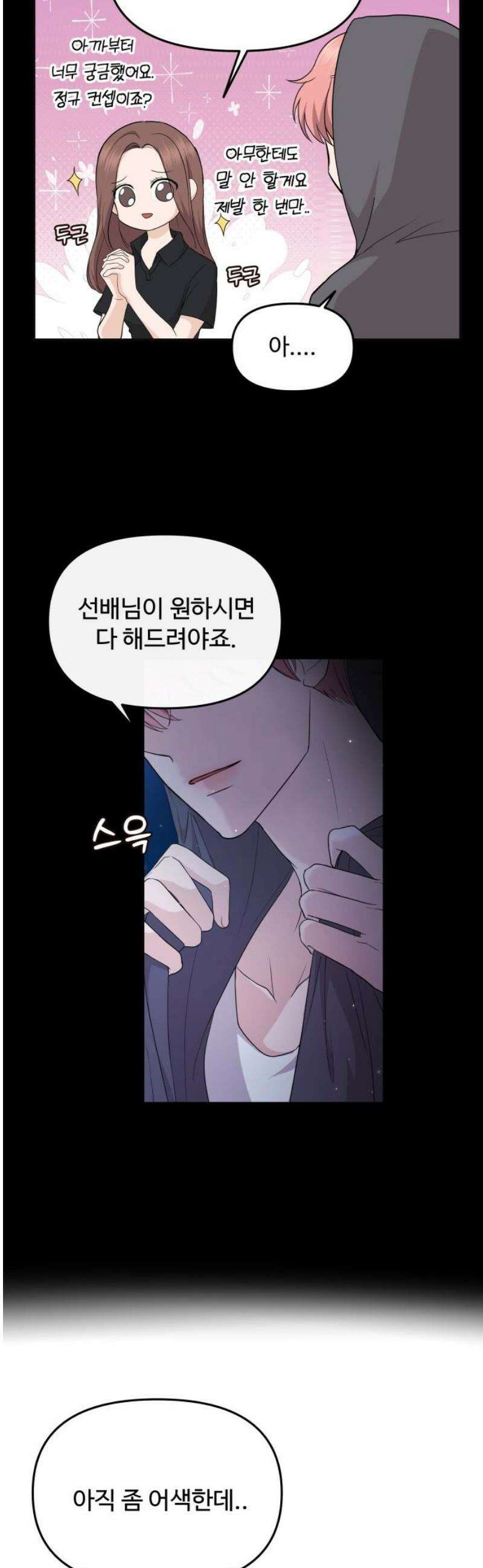 어느 날 갑자기 최애가 생겼다 27화． 움직이지 말아요 29