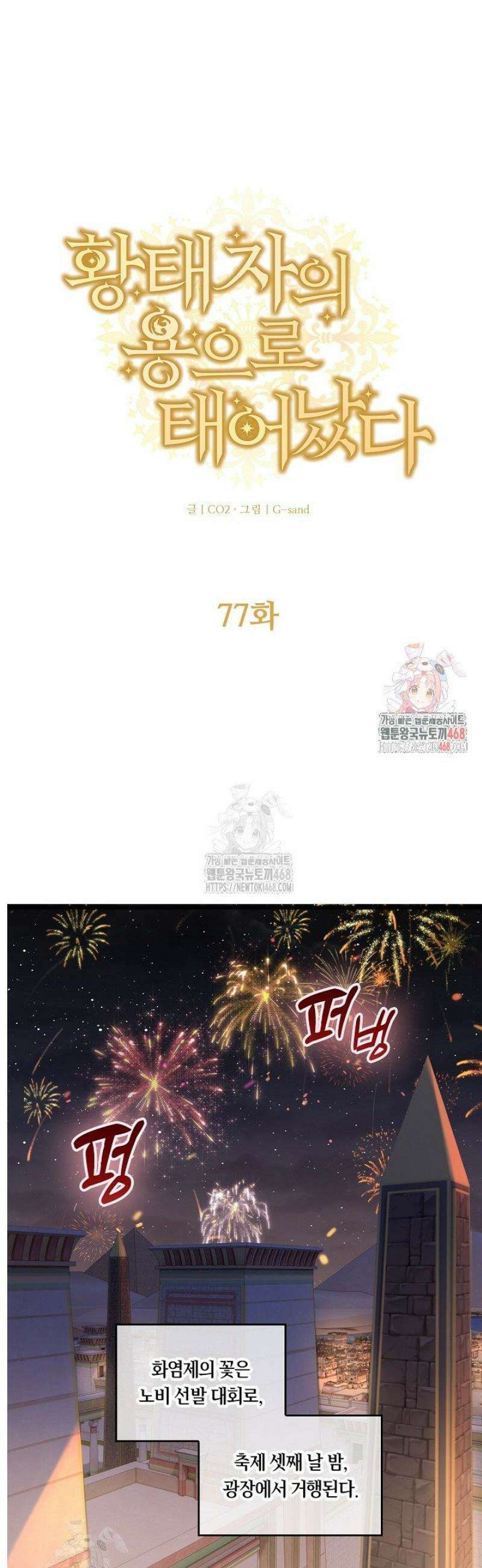 황태자의 용으로 태어났다 77화 1