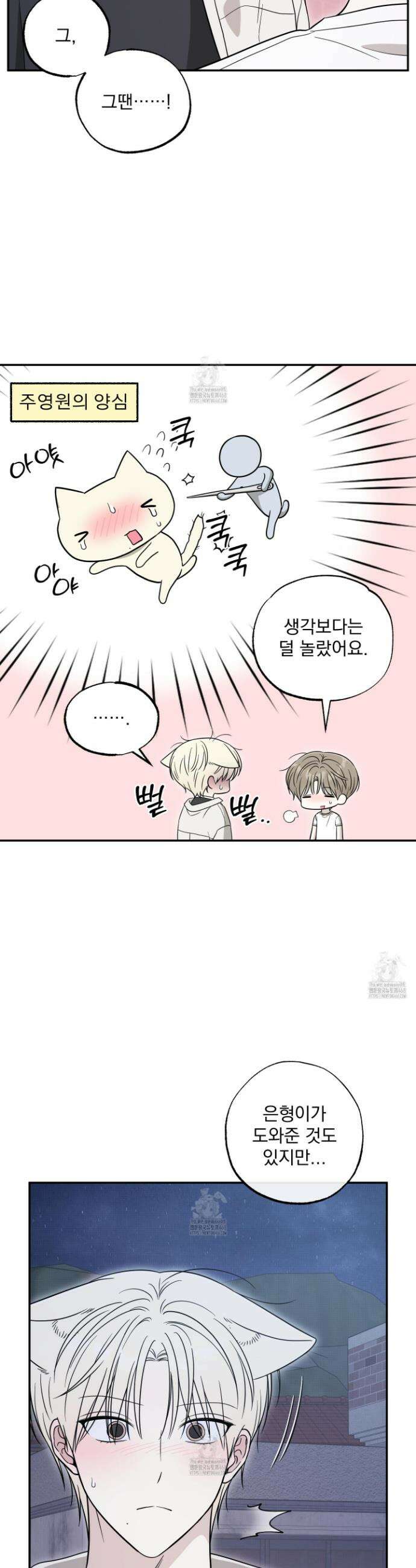냥자친구 길들이기 23화 7