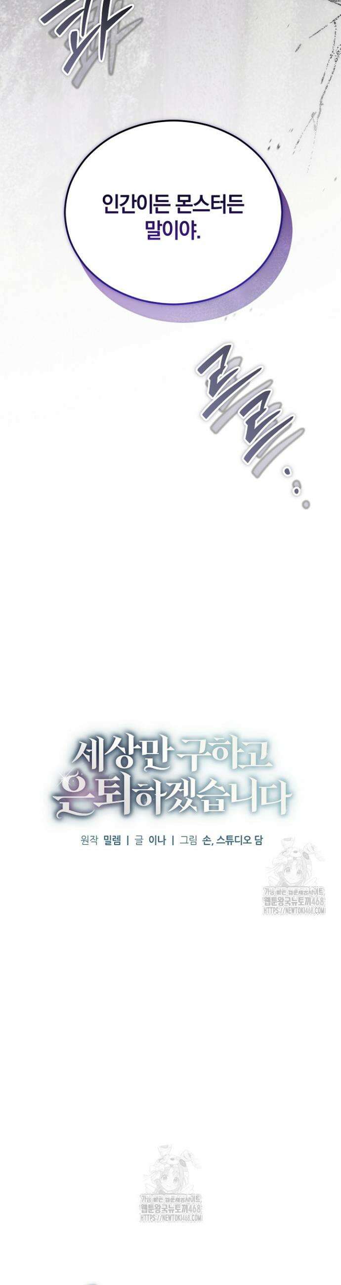세상만 구하고 은퇴하겠습니다 70화 10