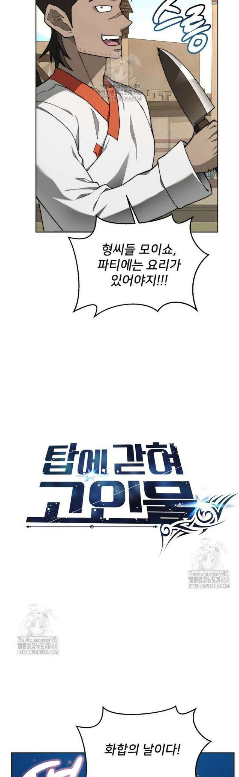 탑에 갇혀 고인물 130화 39