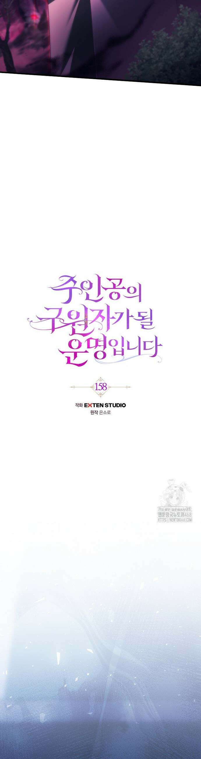 주인공의 구원자가 될 운명입니다 158화 3