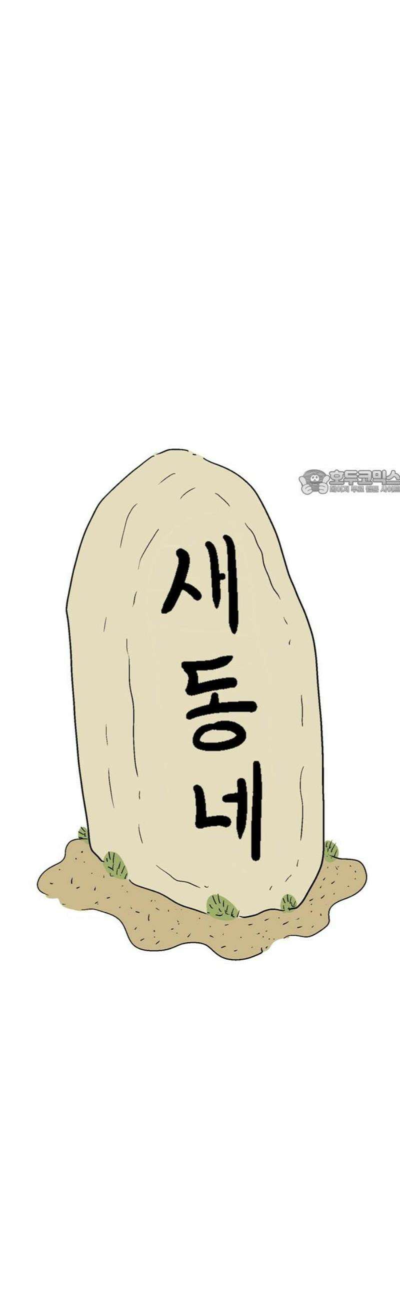 새동네 90화 11